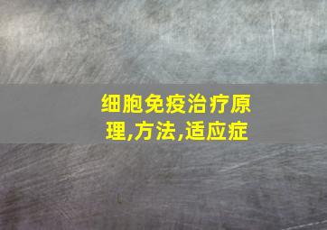 细胞免疫治疗原理,方法,适应症