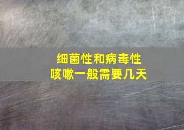 细菌性和病毒性咳嗽一般需要几天