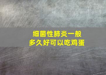 细菌性肺炎一般多久好可以吃鸡蛋