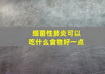 细菌性肺炎可以吃什么食物好一点