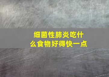 细菌性肺炎吃什么食物好得快一点