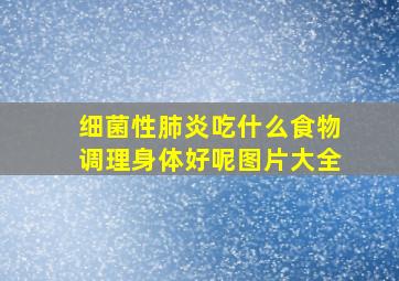 细菌性肺炎吃什么食物调理身体好呢图片大全