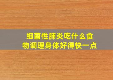 细菌性肺炎吃什么食物调理身体好得快一点