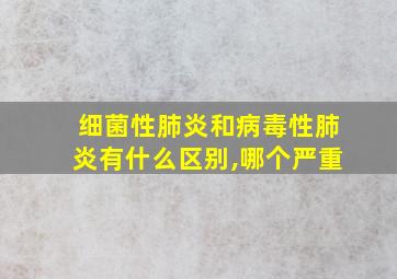 细菌性肺炎和病毒性肺炎有什么区别,哪个严重