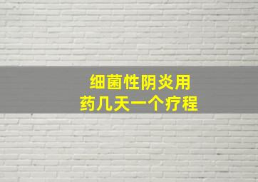 细菌性阴炎用药几天一个疗程