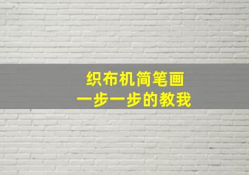 织布机简笔画一步一步的教我