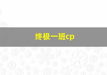 终极一班cp