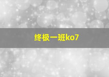 终极一班ko7