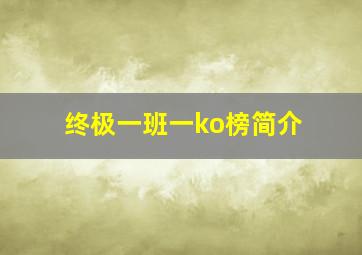 终极一班一ko榜简介