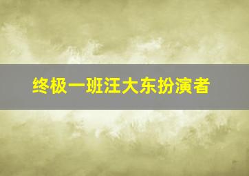 终极一班汪大东扮演者