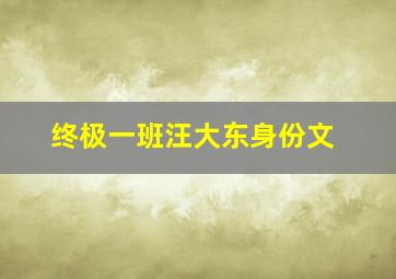 终极一班汪大东身份文