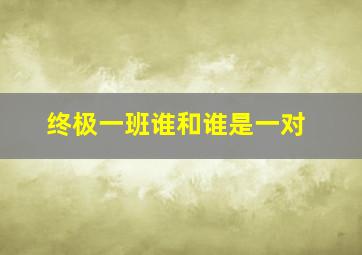 终极一班谁和谁是一对