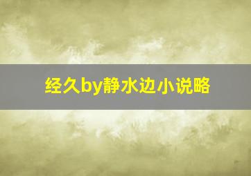 经久by静水边小说略