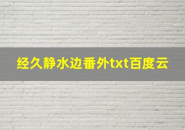 经久静水边番外txt百度云