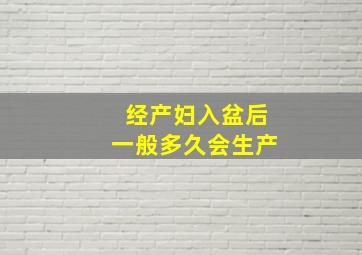 经产妇入盆后一般多久会生产