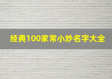 经典100家常小炒名字大全