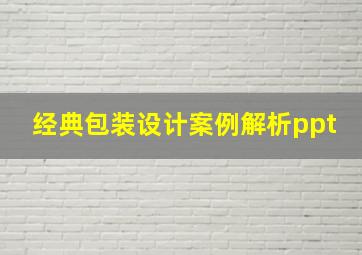 经典包装设计案例解析ppt