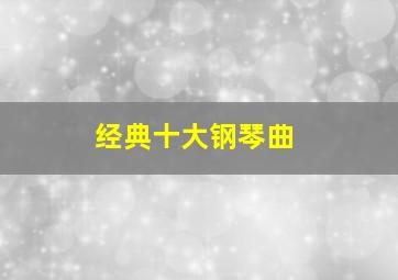 经典十大钢琴曲