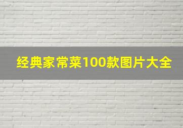 经典家常菜100款图片大全