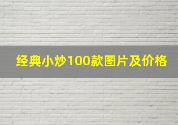 经典小炒100款图片及价格