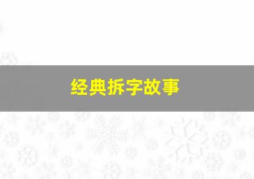 经典拆字故事