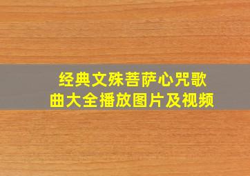 经典文殊菩萨心咒歌曲大全播放图片及视频