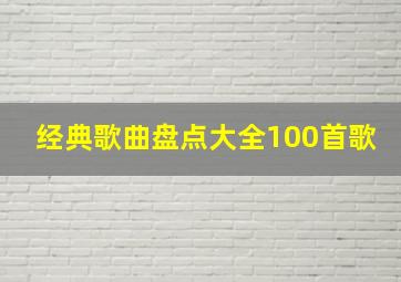 经典歌曲盘点大全100首歌