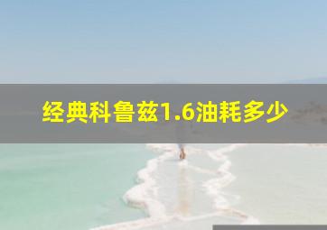 经典科鲁兹1.6油耗多少