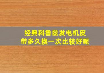 经典科鲁兹发电机皮带多久换一次比较好呢