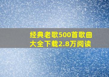 经典老歌500首歌曲大全下载2.8万阅读