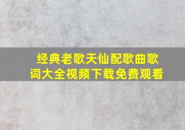 经典老歌天仙配歌曲歌词大全视频下载免费观看