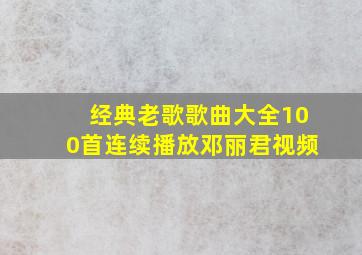 经典老歌歌曲大全100首连续播放邓丽君视频