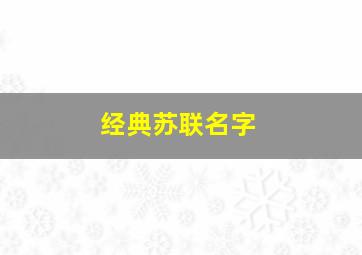 经典苏联名字