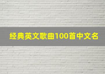 经典英文歌曲100首中文名