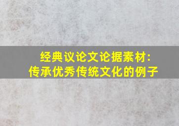 经典议论文论据素材:传承优秀传统文化的例子