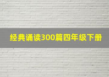 经典诵读300篇四年级下册