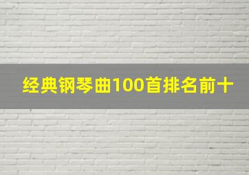 经典钢琴曲100首排名前十