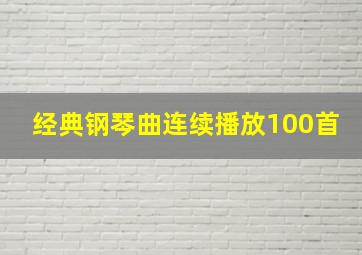 经典钢琴曲连续播放100首