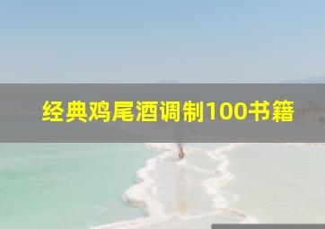 经典鸡尾酒调制100书籍