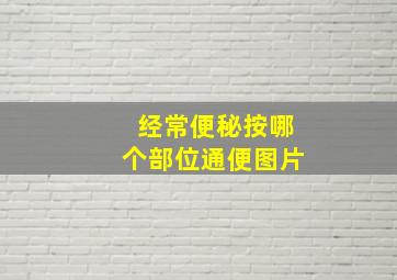 经常便秘按哪个部位通便图片