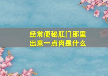 经常便秘肛门那里出来一点肉是什么