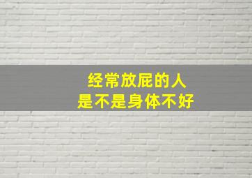 经常放屁的人是不是身体不好