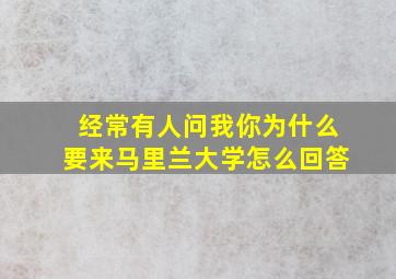 经常有人问我你为什么要来马里兰大学怎么回答