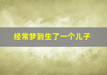 经常梦到生了一个儿子