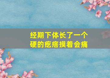 经期下体长了一个硬的疙瘩摸着会痛