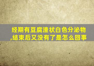 经期有豆腐渣状白色分泌物,结束后又没有了是怎么回事