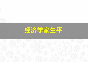 经济学家生平