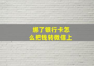 绑了银行卡怎么把钱转微信上