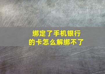 绑定了手机银行的卡怎么解绑不了