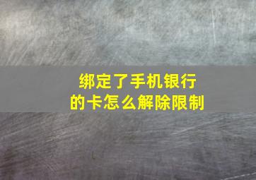 绑定了手机银行的卡怎么解除限制